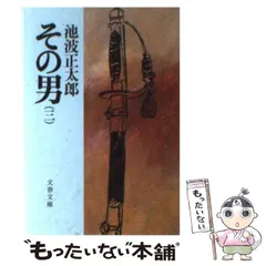 2024年最新】その男 3 文藝春秋の人気アイテム - メルカリ