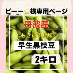 ピーー⭐様専用ページ❣️早生黒枝豆2キロ❣️