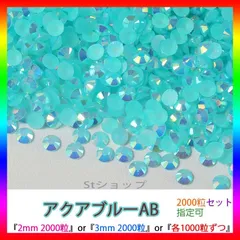 アクアブルーAB　即購入可　ミルキーストーン　高分子ストーン　うちわデコストーン　ラインストーン　アイドル　ネイルパーツ　推し活 ライブ
