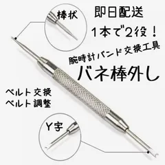 ネコポス発送　バネ棒外し　時計　工具　バンド交換　ベルト交換