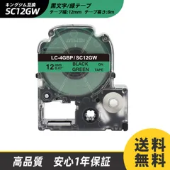 12mm キングジム用 緑テープ/緑地/グリーンテープ 黒文字/ブラック文字 テプラ PRO 互換テプラテープ テープカートリッジ 互換品SC12GW 長さが8M 強粘着版 RL-KJ SC12GW KING JIM ラベル Kingjim レッテル 送料無料のサムネイル