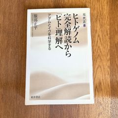ヒトゲノム 完全解読から「ヒト」理解へ アダムとイヴを科学する　服部正平