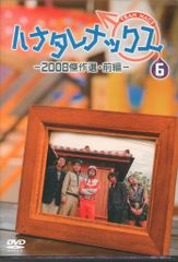 バラエティDVD ハナタレナックス 2008傑作選・前編 6