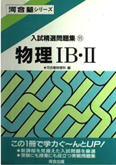 物理IB・II (入試精選問題集) 河合塾物理科