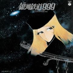 【完全受注生産】青木望「交響詩 銀河鉄道999」アナログ盤（12インチ）