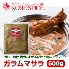 オリジナルガラムマサラ 500g Garama Masala 送料無料 AS031400500