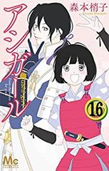 アシガール　全巻（1-16巻セット・完結）森本梢子【1週間以内発送】