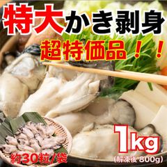【超特価品！】大粒ジャンボかき剥き身1kg（解凍後800g）鍋、フライ、雑炊、パスタ、バター焼きなど食べ方いろいろ！カキ 牡蠣 剥き身