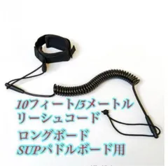 コイルリーシュコード　10フィート3m SUPスタンドアップパドル ボード等に☆のサムネイル