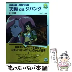 希少本 小説 英雄志願 天狗 on ジパング セガサターン レトロゲーム天外魔境 希少本 小説 英雄志願 天狗 on ジパング セガサターン レトロ