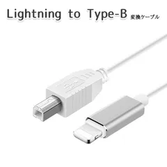 Lightning to USB Type-B 変換 ケーブル iOS 機材 音楽機材 電子 ピアノ MIDI ドラム DAC コンバーター オーディオ インターフェース 楽器 練習 DTM DAW スマホ パソコン スマートフォン タブレット PC