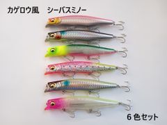 メガバス カゲロウ風 6色セット フローティング ミノー 125mm 21g MD Megabass KAGELOU シーバス シャローランナー ヒラメ 青物 重心移動