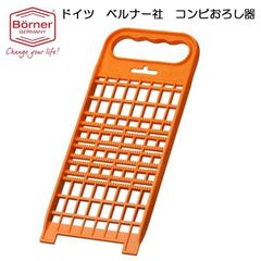 ドイツ製 ベルナー CL　コンビおろし器　オレンジ（おろし金）【シャキシャキの鬼おろしができる】【アウトレット訳あり】【冷やしうどんやそばの具におすすめ】