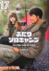 2025年最新】ふたりソロキャンプ 漫画の人気アイテム - メルカリ