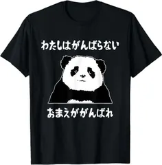 送料無料 100%コットン わたしはがんばらないおまえががんばれ ユニークなメッセージ 面白い おもしろ 熱転写3Dプリント メンズ レディース おもしろい 半袖 パロディ Tシャツ