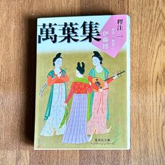萬葉集 釋注一 巻第一 巻第二 伊藤博  集英社文庫 ヘリテージシリーズ