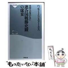 【中古】 英国人記者が見た連合国戦勝史観の虚妄 (祥伝社新書 351) / ヘンリー・S・ストークス、藤田裕行 / 祥伝社