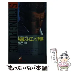 中古】 拳銃刑事/青樹社（文京区）/城戸礼