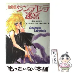 中古】 シンデレラ迷宮 絵物語 / 氷室冴子、いのまたむつみ / 徳間書店  