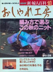 ［中古］NHK 新・婦人百科 おしゃれ工房 1993年 10月号　※型紙有　管理番号：20240521-1
