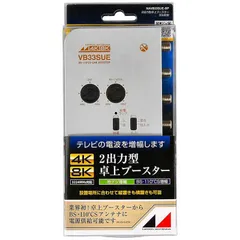 日本アンテナ ２出力卓上ブースター NAVB33UE-BP 地デジ増幅　33dB Amazon | 日本アンテナ 4K8K対応 卓上型ブースター 地デジ増幅
