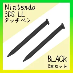 ３DS　LL　タッチペン　２本セット　ブラック　黒　ニンテンドー