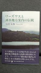 ワーズワスと湖水地方案内の伝統　(小田友弥/法政大学出版局)