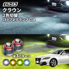 クラウン セダン フォグランプ 2色切り替え ledフォグランプ 後付け L1B ホワイト イエロー 黄色 カー用品 純正LED フォグ led 切替 おすすめ 交換 純正 パーツエフシーエル 【fcl. 直営店】