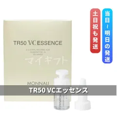 モナリ　 TR50 VCエッセンス 4.75ml/パウダー0.25g　MONNALI Gold Sereis (0526)のサムネイル
