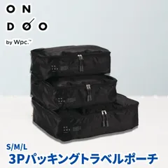 【クリックポスト発送】ONDOOオンドー 3Pパッキングトラベルポーチ 旅行 衣類収納バッグ 収納ケース ソフトケース メッシュケース メッシュバッグ S M Lの3点セット 大容量 Lサイズのトランクにぴったり ブラック