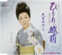 CD 大月みやこ, 喜多條忠, 田久保真見; 丸山雅仁 ひとり越前-明日への旅-  KICM30584  /00110のサムネイル