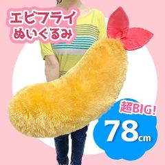 エビ天1点】超でっかい！ ふわふわエビ天＆エビフライ 145cmぬいぐるみ