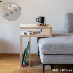 【受注生産】S字型サイドテーブル 床からの高さ40ｃｍ（ソファテーブル 木製 合板 ）