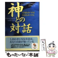 2025年最新】神との対話 文庫の人気アイテム - メルカリ