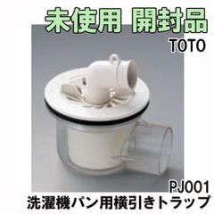 PJ001 洗濯機パン用横引きトラップ TOTO 【未使用 開封品】 ■K0043159