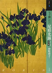 尾形光琳 燕子花図 袋帯 伝統工芸士 新井寛作 リバーシブル