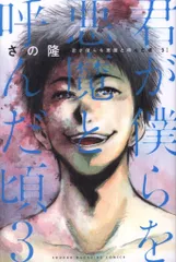2026年最新】君が僕らを悪魔と呼んだ頃の人気アイテム - メルカリ