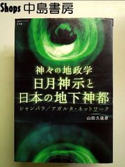 Geopolitics of the Gods: Hitsukishinji and Japan's Underground Divine City: Shambhala/Agartha Network (Chochi Library 48) Hardcover