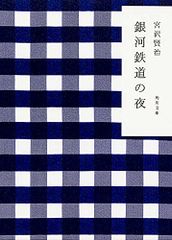 銀河鉄道の夜 (角川文庫)／宮沢 賢治