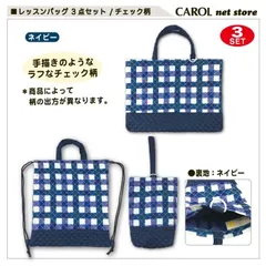 【新品】チェック柄レッスンバッグ《３点セット》 （ネイビー）入園入学 人気 かわいい かっこいい 安いおしゃれ保育園幼稚園小学生レッスンバッグ ナップザックシューズバッグ子ども男の子女の子手提げ袋 かばんネイビーバレンタイン