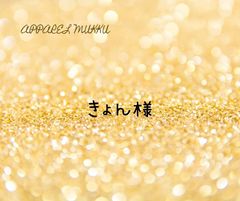 きょん様　専用　キープ確認用