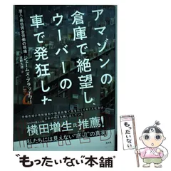 【中古】 アマゾンの倉庫で絶望し、ウーバーの車で発狂した 潜入・最低賃金労働の現場 / ジェームズ・ブラッドワース、濱野大道 / 光文社