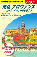 A08 地球の歩き方 南仏プロヴァンス コート・ダジュール&モナコ 2018~2019 (地球の歩き方 A 8)