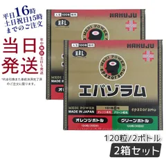 2個セット】 白寿 エパゾラム オレンジボトル グリーンボトル-