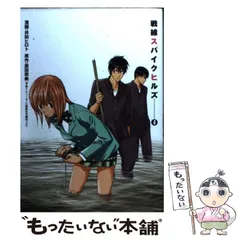 【中古】 戦線スパイクヒルズ 4 (ヤングガンガンコミックス) / 原田宗典、井田ヒロト / スクウェア・エニックス