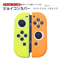 Nintendo Switch 有機ELモデルOK ジョイコンカバー 選べる18種類 オリジナルカラー Joy-Con用保護カバー 耐衝撃シリコンカバー　カラー：ライトイエロー/オレンジ　対応機種：Switch/Switch有機EL