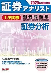 証券アナリスト TAC 一次対策DVDコース(3科目分) 2019年版 2025年最新】tac アナリスト dvdの人気アイテム - メルカリ
