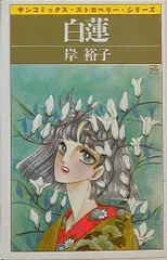朝日ソノラマ サンコミックス 岸裕子 白蓮 初版
