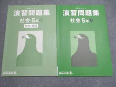 四谷大塚 2023 予習シリーズ 演習問題集 社会5年上 241113-2 015S2B