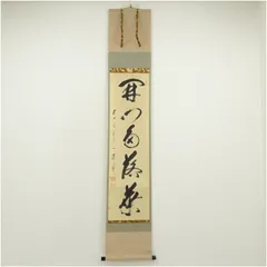 ♥掛軸　前大徳　矢野 一甫　禅語　一行書　共箱　大徳寺　掛け軸　骨董品 臨済宗 前大徳寺 矢野一甫 (YANO Ippo /兵庫, 1924- ) 横一行書